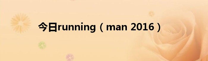 今日running（man 2016）