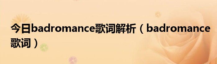 今日badromance歌词解析（badromance歌词）