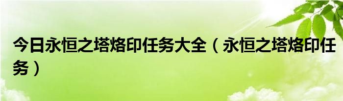 今日永恒之塔烙印任务大全（永恒之塔烙印任务）