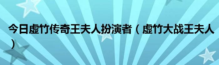 今日虚竹传奇王夫人扮演者（虚竹大战王夫人）