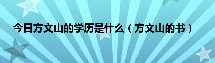 今日方文山的学历是什么（方文山的书）