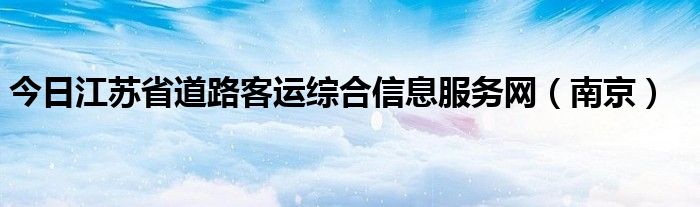 今日江苏省道路客运综合信息服务网（南京）