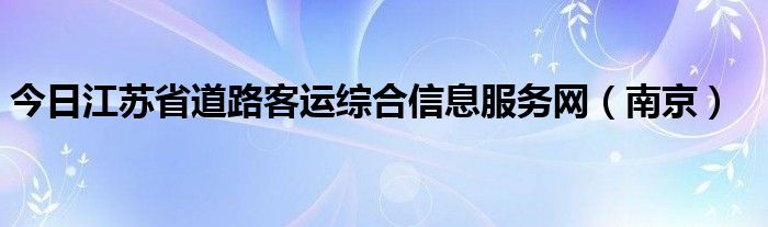 今日江苏省道路客运综合信息服务网（南京）