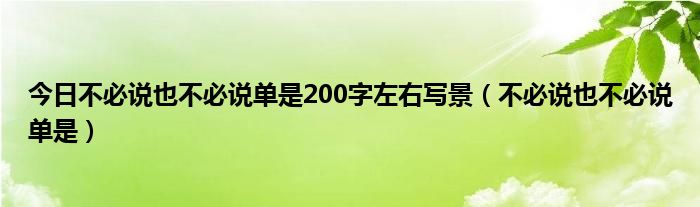 今日不必说也不必说单是200字左右写景（不必说也不必说单是）