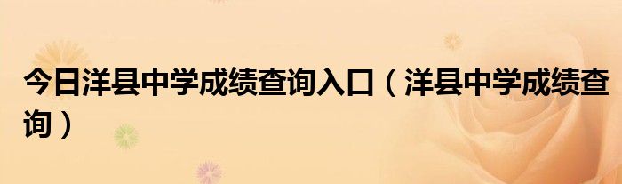 今日洋县中学成绩查询入口（洋县中学成绩查询）