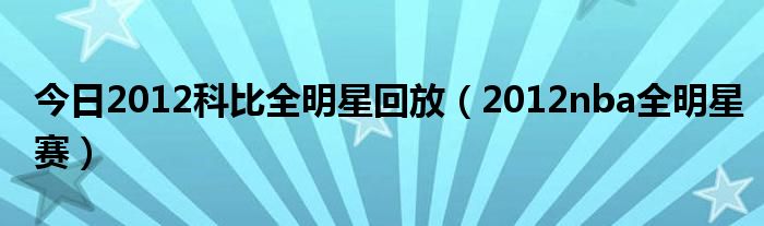 今日2012科比全明星回放（2012nba全明星赛）