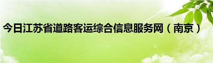 今日江苏省道路客运综合信息服务网（南京）