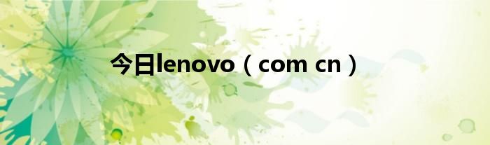 今日lenovo（com cn）