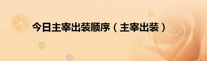 今日主宰出装顺序（主宰出装）