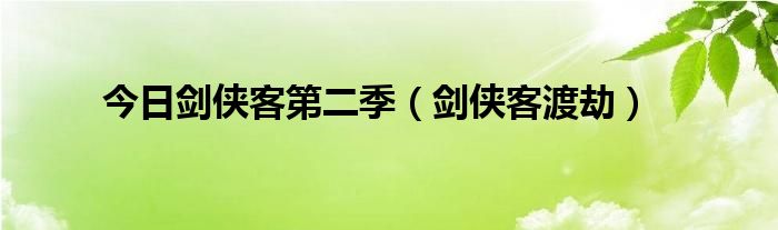 今日剑侠客第二季（剑侠客渡劫）