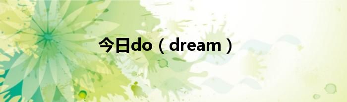 今日do（dream）