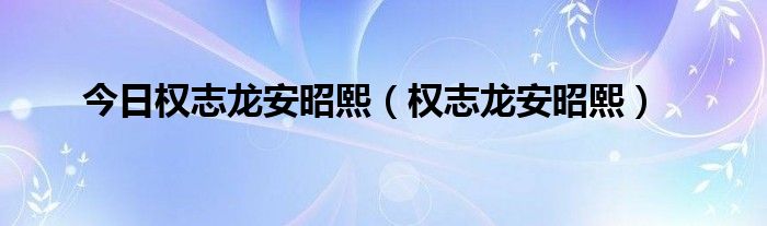 今日权志龙安昭熙（权志龙安昭熙）