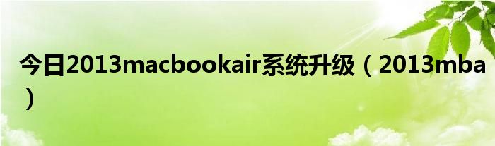 今日2013macbookair系统升级（2013mba）