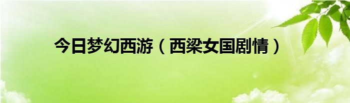 今日梦幻西游（西梁女国剧情）