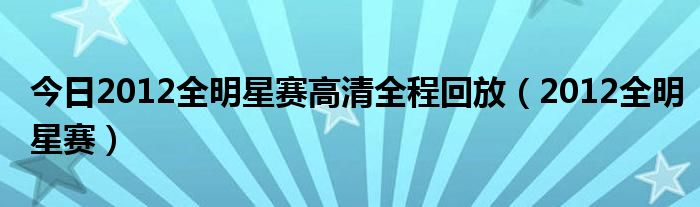 今日2012全明星赛高清全程回放（2012全明星赛）