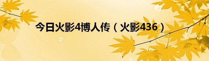 今日火影4博人传（火影436）