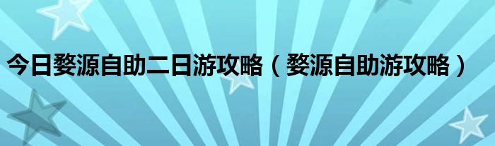 今日婺源自助二日游攻略（婺源自助游攻略）