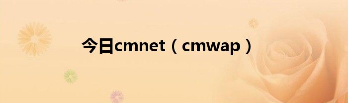 今日cmnet（cmwap）