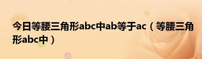 今日等腰三角形abc中ab等于ac（等腰三角形abc中）