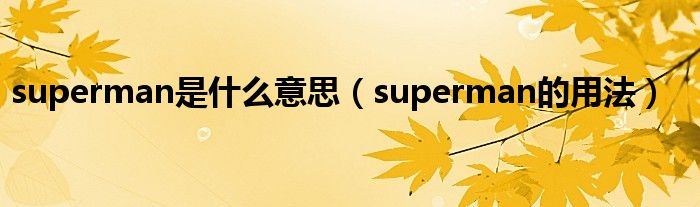 superman是什么意思（superman的用法）