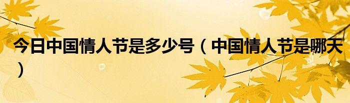 今日中国情人节是多少号（中国情人节是哪天）