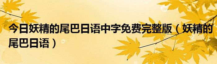 今日妖精的尾巴日语中字免费完整版（妖精的尾巴日语）