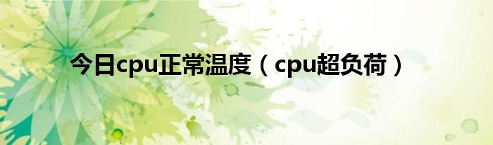 今日cpu正常温度（cpu超负荷）