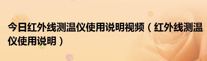 今日红外线测温仪使用说明视频（红外线测温仪使用说明）