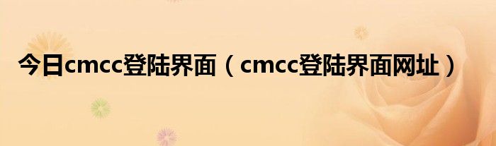 今日cmcc登陆界面（cmcc登陆界面网址）