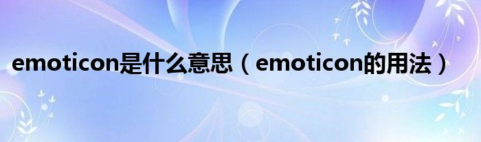 emoticon是什么意思（emoticon的用法）