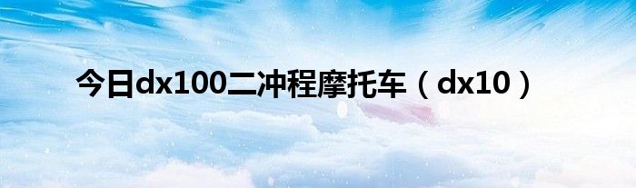 今日dx100二冲程摩托车（dx10）