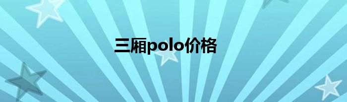 三厢polo价格