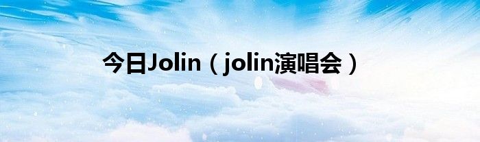 今日Jolin（jolin演唱会）