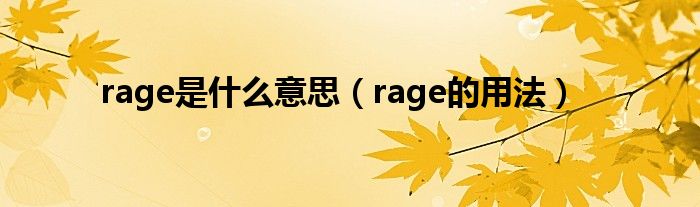 rage是什么意思（rage的用法）