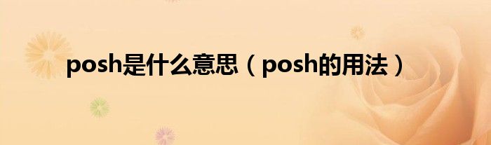 posh是什么意思（posh的用法）