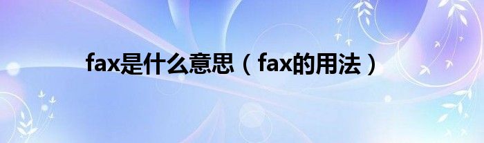 fax是什么意思（fax的用法）