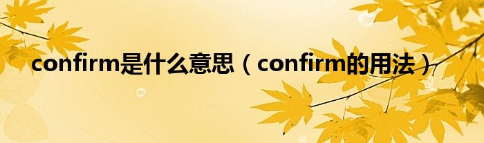 confirm是什么意思（confirm的用法）