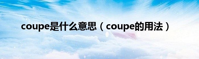 coupe是什么意思（coupe的用法）