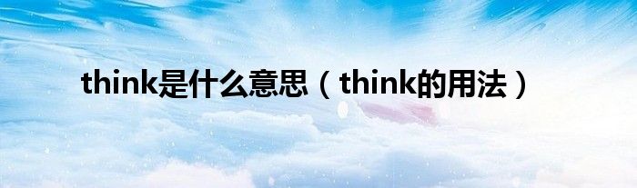 think是什么意思（think的用法）