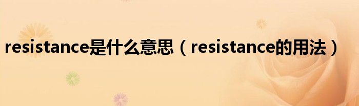 resistance是什么意思（resistance的用法）