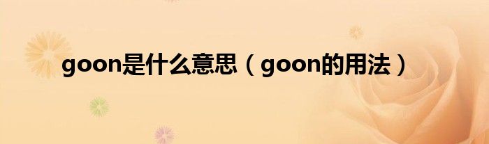 goon是什么意思（goon的用法）