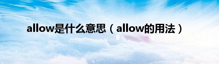 allow是什么意思（allow的用法）