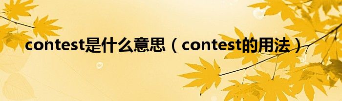 contest是什么意思（contest的用法）