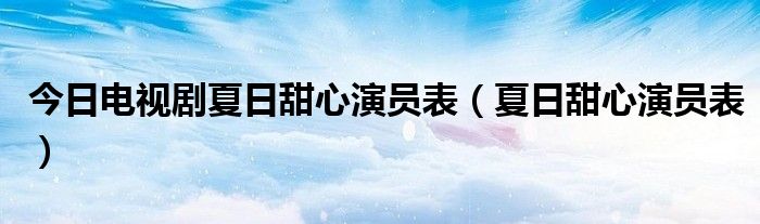 今日电视剧夏日甜心演员表（夏日甜心演员表）