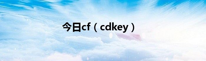 今日cf（cdkey）