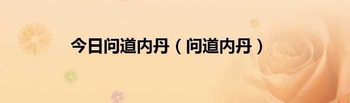 今日问道内丹（问道内丹）