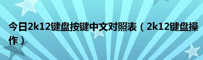 今日2k12键盘按键中文对照表（2k12键盘操作）