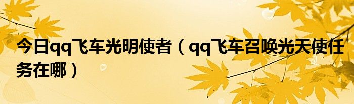 今日qq飞车光明使者（qq飞车召唤光天使任务在哪）