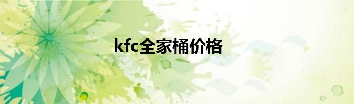 kfc全家桶价格