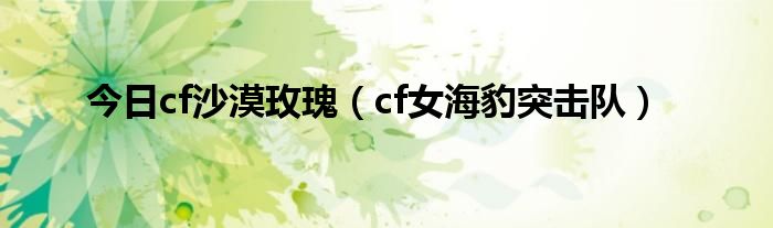 今日cf沙漠玫瑰（cf女海豹突击队）